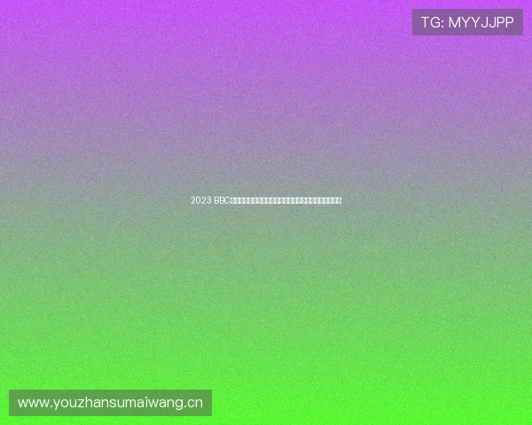 2023 BBC年度体育盛典揭晓全球最具影响力运动员与赛事精彩瞬间